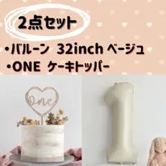 ナンバーバルーン　＆　ケーキトッパー　one　ベージュ　32インチ　記念日 1歳