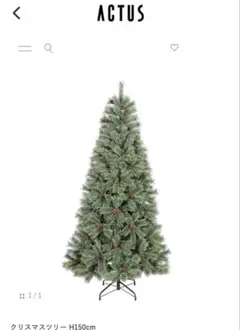 本日までの値下げ！ACTUS アクタス　クリスマスツリー　150cmのサムネイル