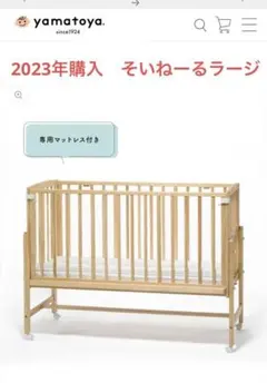 【9/15まで】大和屋 そいねーるラージ ベビーベッド ナチュラル 2023購入