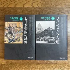 日本の歴史 22 大日本帝国の試煉　隅谷　24 ファシズムへの道　大内　中公文庫