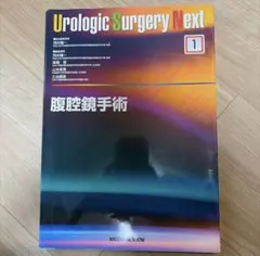 裁断済み】UrologicSurgeryNext 7 小児泌尿器科手術 - メルカリ