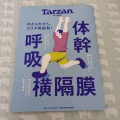 Tarzan 特別編集 体幹 呼吸 横隔膜