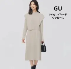 GU　3wayレイヤードニットワンピース　ジーユー　ワンピース　レイヤード