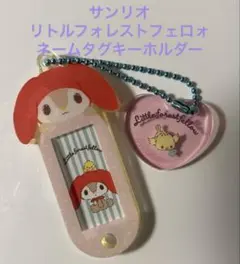 サンリオ リトルフォレストフェロォ ネームタグキーホルダーのサムネイル