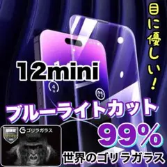 目に優しい！【iPhone 12mini】ブルーライト99%カットフィルム