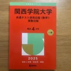 2026年最新】関西学院大学赤本の人気アイテム - メルカリ