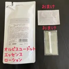 オルビスユー　ドットエッセンスローション180ml (詰め替え用 )+おまけ×2