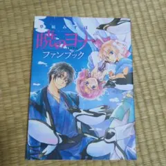 初版 暁のヨナ ファンブック 草凪みずほ - メルカリ