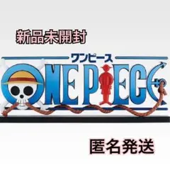 【新品未開封】ワンピース　一番くじ　ギガントネーム
