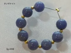 タンザナイト ラウンドビーズ【g-449】