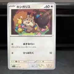 ポケモンカード ホシガリス 099/139のサムネイル
