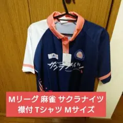 Mリーグ 麻雀 サクラナイツ 襟付 Tシャツ Мサイズ