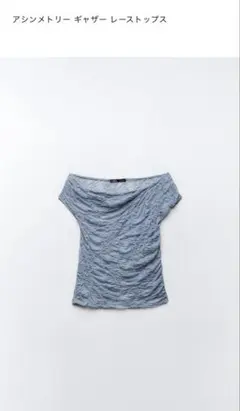 ZARA アシンメトリー ギャザー レーストップ