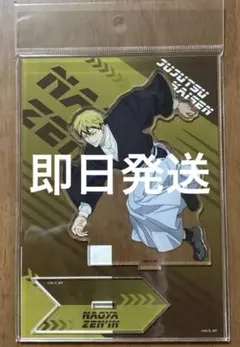 呪術廻戦 ポップアップ　アクリルスタンド 疾走ver. 禪院直哉