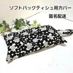 ソフトパックティシュ用カバー　吊り紐ありタイプ　ハンドメイド【モノクロ花柄】