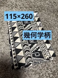 幾何学模様の生地115×260センチ