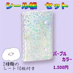 シール帳セット パープル 10枚付き