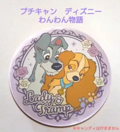 プチキャン ディズニークラシック わんわん物語のサムネイル