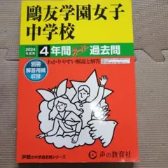 2026年最新】鴎友学園の人気アイテム - メルカリ