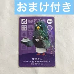 どうぶつの森　アミーボ　amiibo カード　マスター　おまけ付き