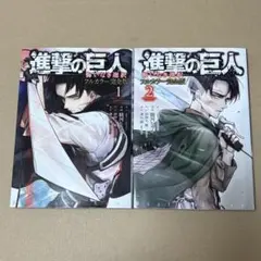 進撃の巨人 悔いなき選択 フルカラー完全版 2巻セット