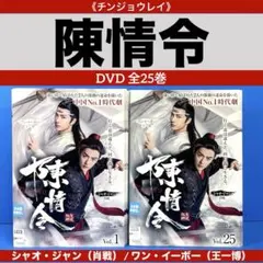 陳情令　肖战 王一博　DVD 7 枚　まとめ売り 2025年最新】王一博 dvdの人気アイテム - メルカリ