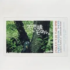 不思議なセロル展 PARCO　髙橋海人　パルコ　セロル　入場券