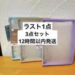 ダイソー A5 6リングファイル 水色 ベージュ パープル シール帳 バインダー