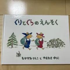 ぐりとぐらのえんそく