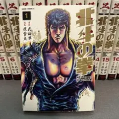 関連本付き 北斗の拳 究極版 1〜18巻 全巻セット - メルカリ