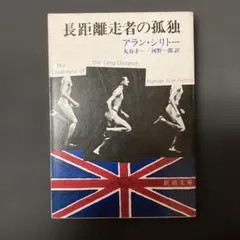 長距離走者の孤独 アラン・シリトー 新潮文庫