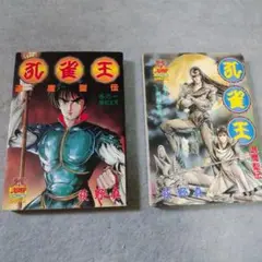 孔雀王　まとめ売り 孔雀王退魔聖伝 全11巻完結 [マーケットプレイス コミックセット