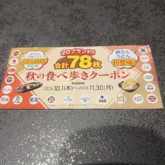 すかいらーく 秋の食べ歩きクーポン 2026