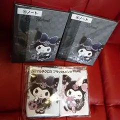サンリオ　当たりくじ　クロミ　マルチクロス&ノート2冊セット