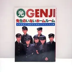 光GENJI 先生のいないホームルーム　あきすとぜねこプロジェクト編