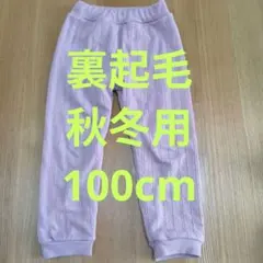 秋冬 裏起毛 SERAPH ロングパンツ 100cm ピンク