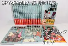 スパイファミリー 既刊 全巻 セット 1〜16巻／公式ファンブック／小説 他