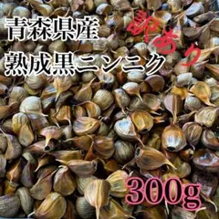 青森県産 訳あり ニンニク ホワイト 六片 バラ 黒ニンニク にんにく 300g