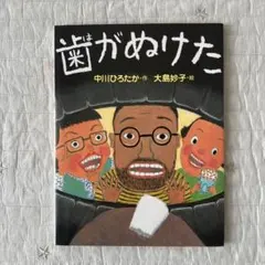歯がぬけた