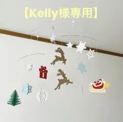 Kelly様 リクエスト 2点 まとめ商品