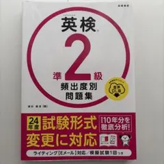 英検準2級　頻出度別問題集