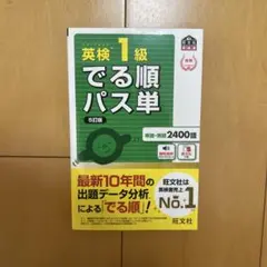 英検1級でる順パス単 文部科学省後援