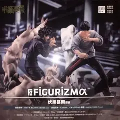 呪術廻戦フィギュア　FIGURIZMα 伏黒恵　伏黒甚爾　2個セット
