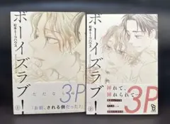 ボーイズラブ!１、２巻　松本ミーコハウス