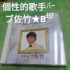 バーブ佐竹　BEST　貴重音源