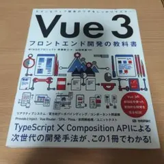 Vue 3 フロントエンド開発の教科書