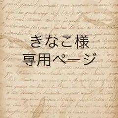 きなこ様　専用ページ