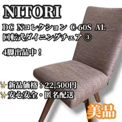 NITORI ニトリ ダイニングチェア 回転椅子 ファブリック Nコレクション③のサムネイル