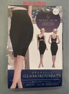 新品新品未開封　グラマラスパッツ　ナイトスリムM-L