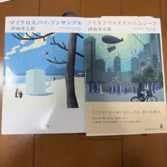 伊坂幸太郎 マイクロスパイ・アンサンブル アイネクライネナハトムジーク